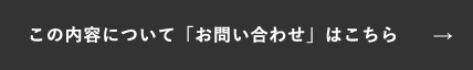 この内容について「お問い合わせ」はこちら